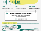 [인생질문 아카이브] 행복한 삶을 위한 첫번째 조건은?