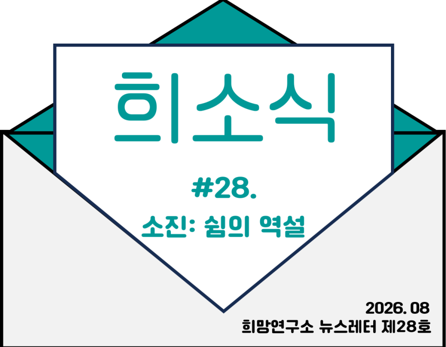 28호 - 소진: 쉼의 역설