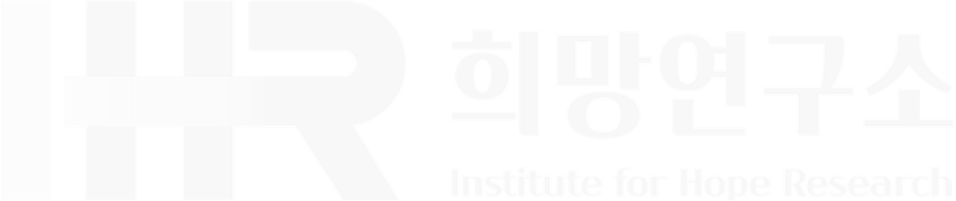 서강대학교 희망연구소
